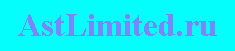 AstLimited.ru - ������������������ ������� � ����������
